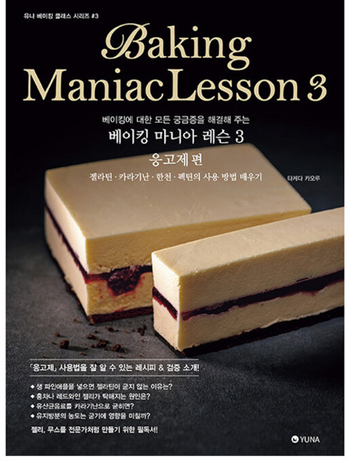 베이킹 마니아 레슨 3: 응고제:베이킹에 대한 모든 궁금증을 해결해 주는, 유나, 타케다 카오루