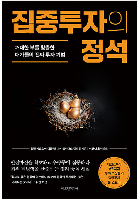 집중투자의 정석 : 거대한 부를 창출한 대가들의 진짜 투자 기법, 에프엔미디어, 앨런 베넬로 마이클 밴 비머 토비아스 칼라일