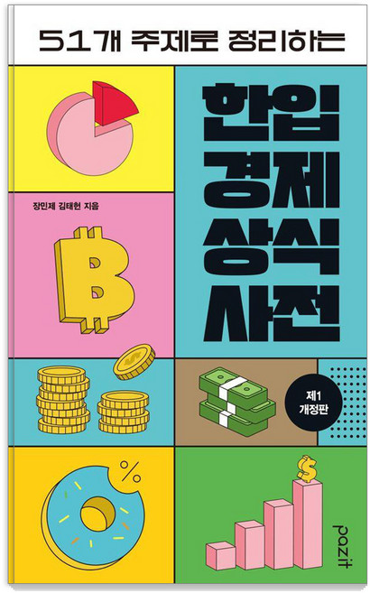 한입 경제 상식사전: 51개 주제로 정리하는 (제1개정판), 장민제, 김태헌, 파지트