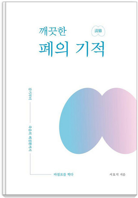 깨끗한 폐의 기적:감기부터 죽음의 폐질환까지 마침표를 찍다, 서효석, 편강