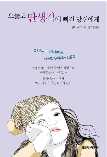 오늘도 딴생각에 빠진 당신에게, 밀리언서재, 홋타 슈고
