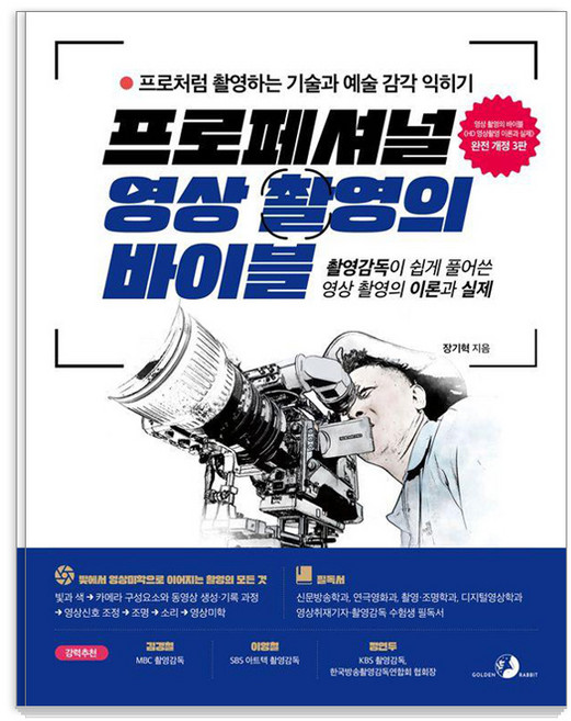 프로페셔널 영상 촬영의 바이블:촬영감독이 쉽게 풀어쓴 영상 촬영의 이론과 실제, 골든래빗(주), 장기혁