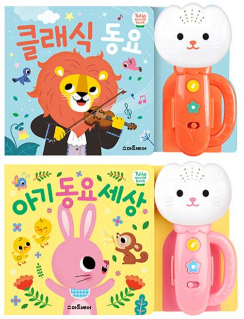튤립 사운드북 아기동요세상 분홍이 + 클래식동요 세트 전2권, 스마트베어