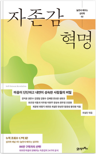 자존감 혁명:마음이 단단하고 내면이 성숙한 사람들의 비밀, 21세기북스, 강지윤 외 20인