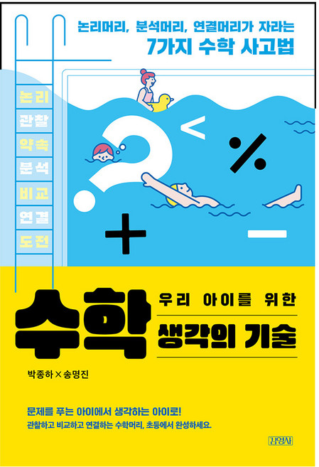우리 아이를 위한 수학 생각의 기술:논리머리 분석머리 연결머리가 자라는 7가지 수학 사고법, 김영사, 박종하, 송명진
