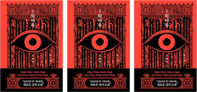 신 퇴마록 신세편 1~3권 세트, 반타, 이우혁