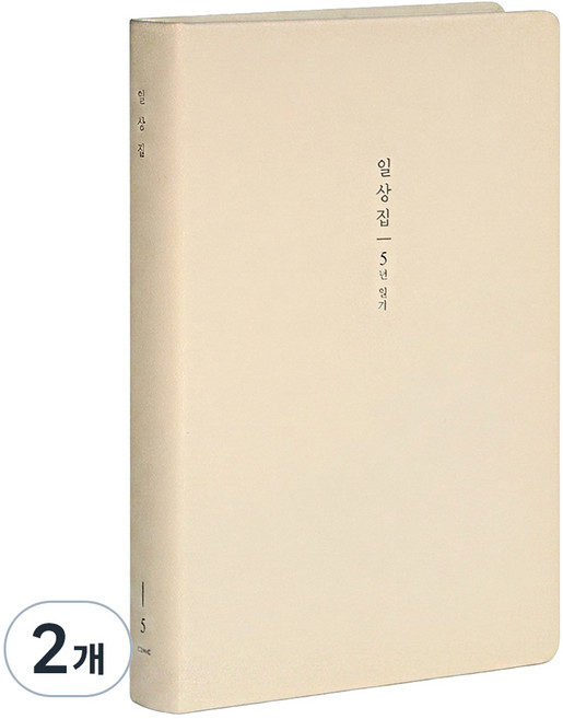 ICONIC 日常集 5年日記本 手帳, 01 Milk beige, 2個