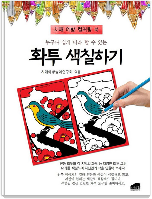 누구나 쉽게 따라 할 수 있는화투 색칠하기:치매 예방 컬러링 북, 브라운힐, 치매예방놀이연구회
