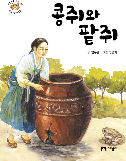 콩쥐와 팥쥐, 지성사, 양돈규 글/김영희 그림