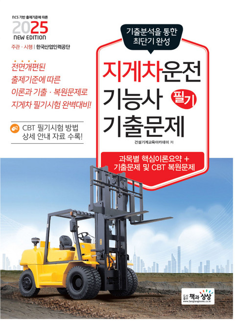 2025 지게차운전기능사 필기 기출문제 상시시험 대비, 책과상상