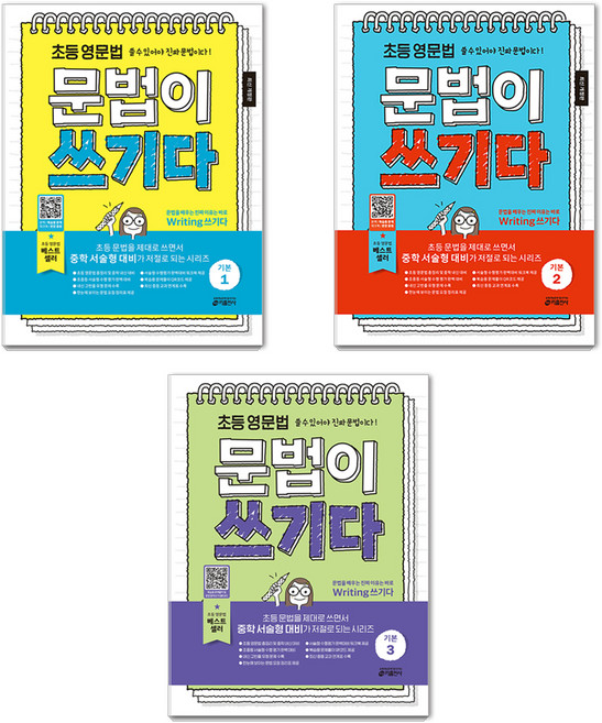 초등 영문법 문법이 쓰기다 기본 1 + 2 + 3 세트, 전학년, 키출판사