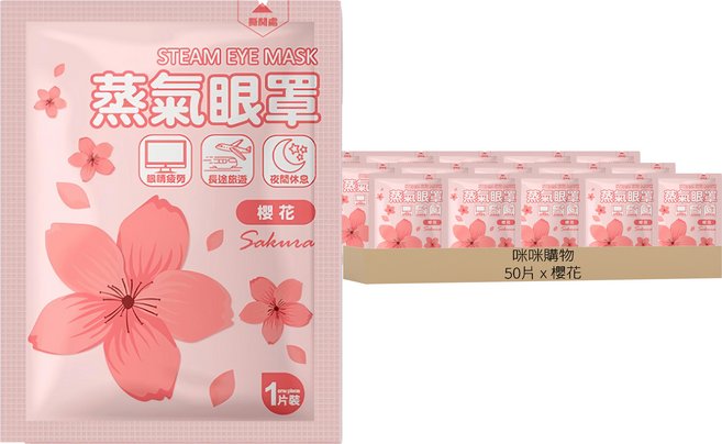 咪咪購物 蒸氣眼罩 櫻花, 50片, 1組