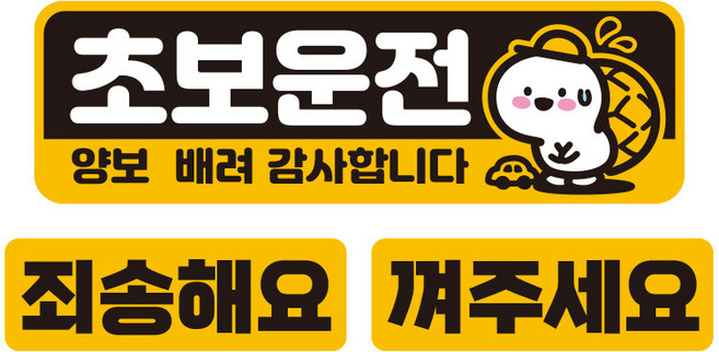 제제데코 초보운전 칼라 고휘도 육각 반사 자석 스티커 대형 + 소형 2p 세트 UC009, 초보거북이, 1세트