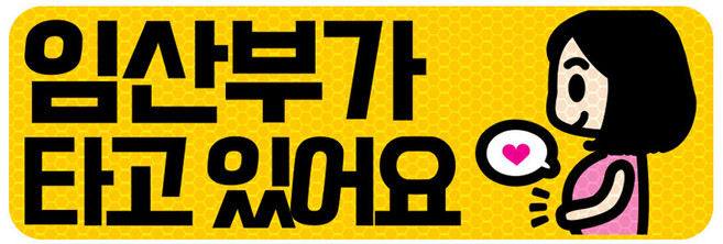임산부가 타고 있어요 고휘도 반사 탈부착 자석 스티커, 엘로우/ 가로사각 M, 1개