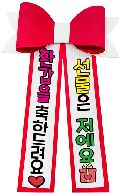 러블리팜 에바폼 컬러 인간 화환 2 환갑축하, 레드, 1개
