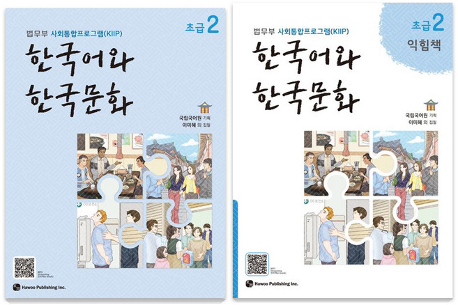 한국어와 한국문화 초급 2 + 익힘책 세트, 초급2, 도서출판 하우