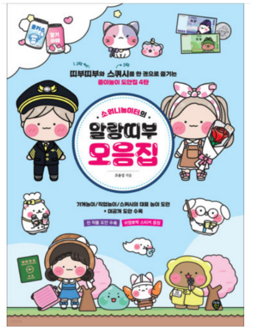 소워니놀이터의 말랑띠부 모음집:띠부띠부와 스퀴시를 한 권으로 즐기는 종이놀이 도안집 4탄, 조윤성, 시대인