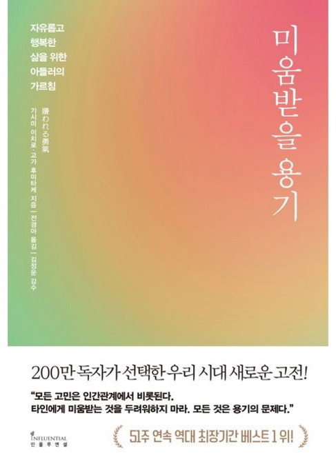 2위 - 미움받을 용기, 기시미 이치로, 고가 후미타케, 인플루엔셜