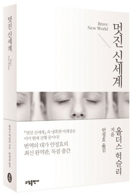 멋진신세계 추천 TOP10 — 멋진 신세계, 소담출판사, 올더스 헉슬리