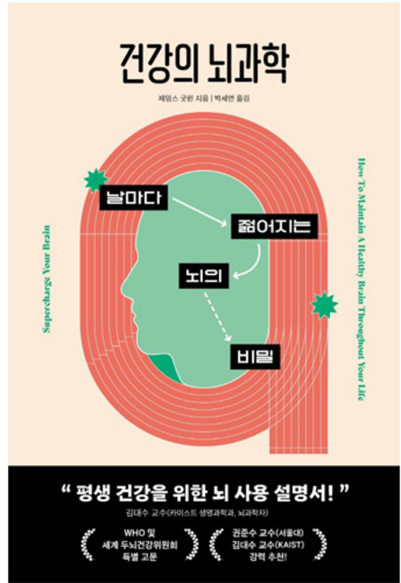 건강의 뇌과학, 현대지성, 제임스 굿 윈