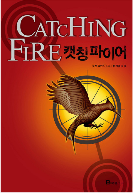 캣칭 파이어, 수잔 콜린스, 북폴리오