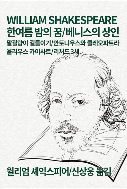 한여름 밤의 꿈/베니스의 상인:말괄량이 길들이기 안토니오와 클레오파트라 줄리어스 시저 리처드 3세, 동서문화사, 셰익스피어 저/신상웅 역