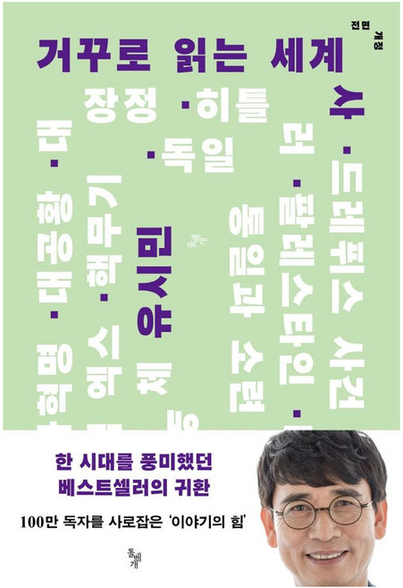 5위 - 거꾸로 읽는 세계사, 돌베개, 유시민