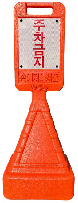 DK 사각 사면 오뚜기 안전표지판 + 주차금지 반사지, 1세트