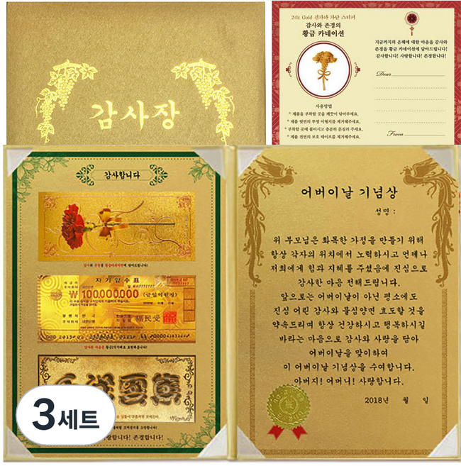 럭키심볼 어버이날 감사합니다 황금지폐 감사장 3종 세트 어버이날 기념상 + 황금카네이션 스티커, 3세트