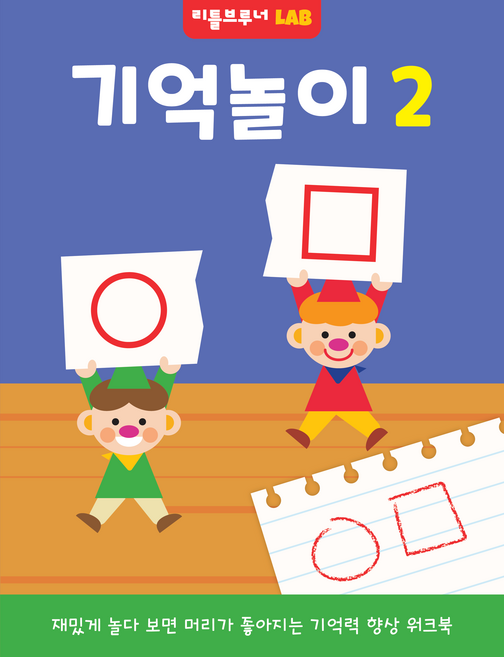 기억놀이: 재밌게 놀다 보면 머리가 좋아지는 기억력 향상 워크북, 2, 리틀브루너