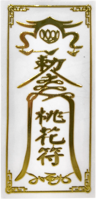 開運方程式 燙金立體符令貼紙, 桃花開運符貼 金色, 1張