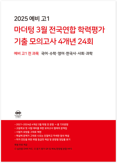 2025 마더텅 3월 전국연합 학력평가 기출 모의고사 4개년 24회, 전과목, 예비 고1
