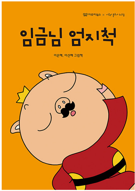 임금님 엄지척 : 미소 그림책 3 (양장), 이루리북스, 상세내용 참조