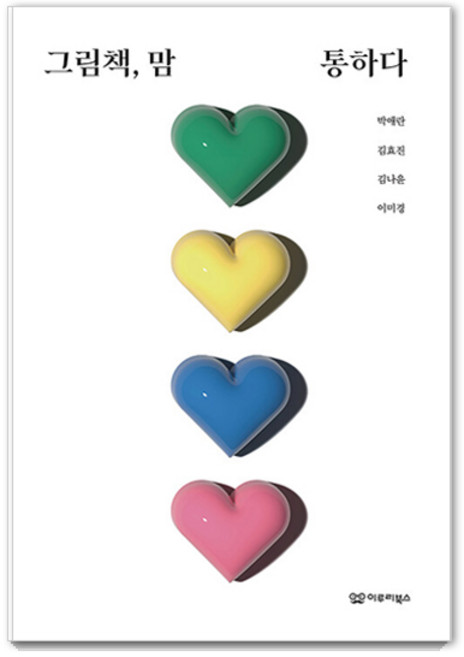 그림책 맘 통하다, 이루리북스, 박애란 김효진 김나윤 이미경