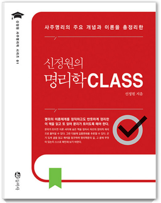 신정원의 명리학 CLASS : 사주명리의 주요 개념과 이론을 총정리한, 동학사