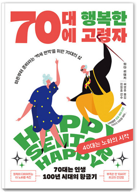 70대에 행복한 고령자 : 마흔부터 준비하는 ‘백세 현역’을 위한 70대의 삶, 지상사, 와다 히데키