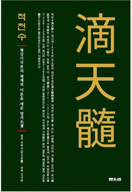 적천수:형상기국론의 체계적 이론을 세운 명저, 문원북