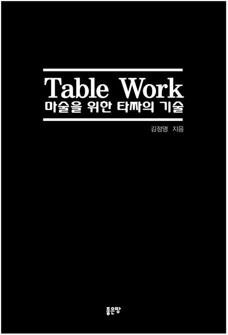 Table Work 마술을 위한 타짜의 기술, 좋은땅, 김정명