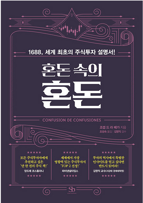 혼돈 속의 혼돈:1688 세계 최초의 주식투자 설명서!, 조셉 드 라 베가, 스마트비즈니스