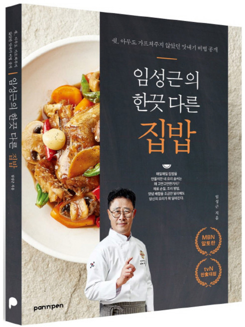 임성근의 한끗 다른 집밥:쉿 아무도 가르쳐주지 않았던 맛내기 비법 공개, 임성근, PAN n PEN(팬앤펜)