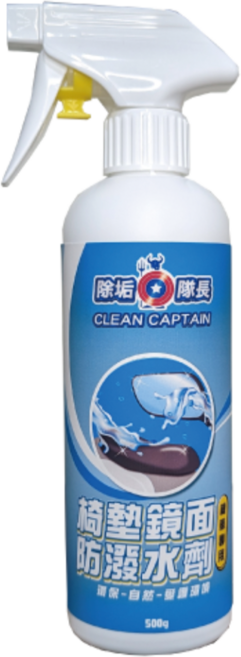 CLEAN CAPTAIN 除垢隊長 椅墊鏡面防潑水劑 機車專用 500g, 1瓶