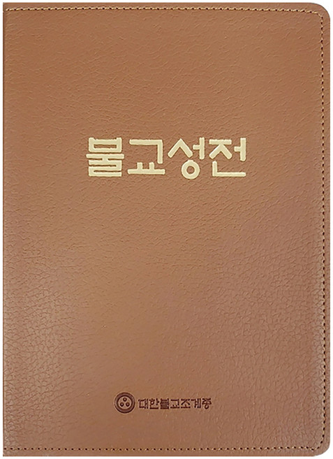 불교성전, 조계종출판사