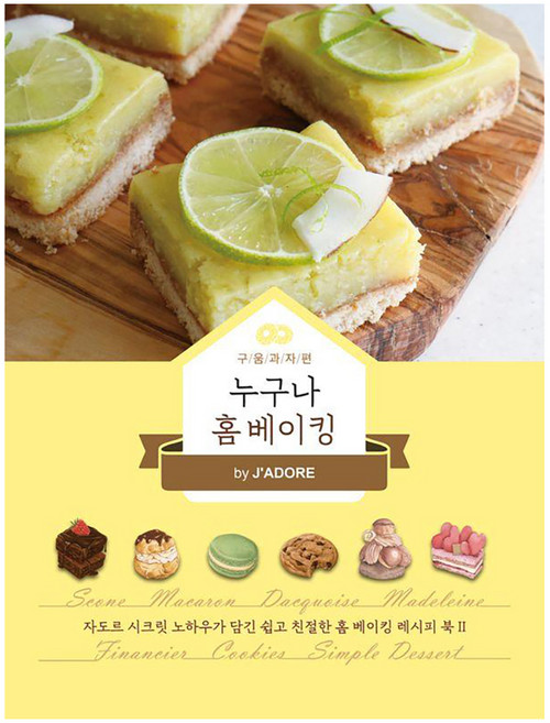 누구나 홈 베이킹 by J'ADORE 구움과자편, 자도르, 지식오름