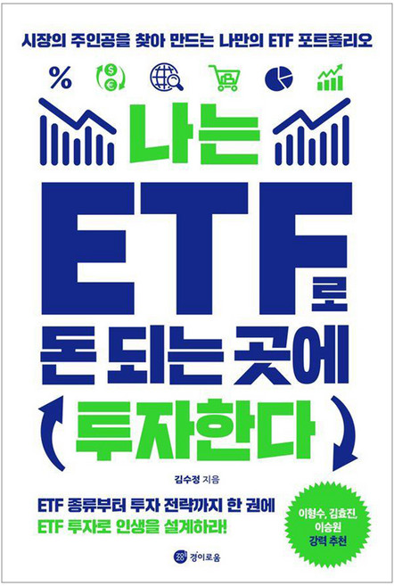 나는 ETF로 돈 되는 곳에 투자한다: 시장의 주인공을 찾아 만드는 나만의 ETF포트폴리오, 경이로움, 김수정