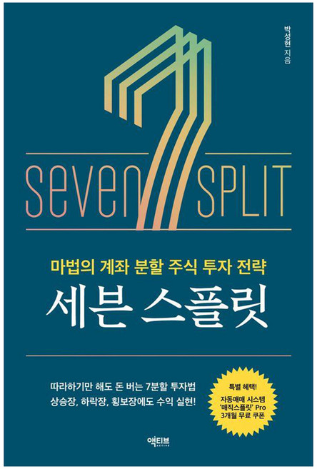 세븐 스플릿:마법의 계좌 분할 주식 투자 전략, 액티브, 박성현