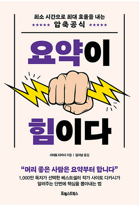요약이 힘이다 : 최소 시간으로 최대 효율을 내는 압축 공식, 포레스트북스, 사이토 다카시