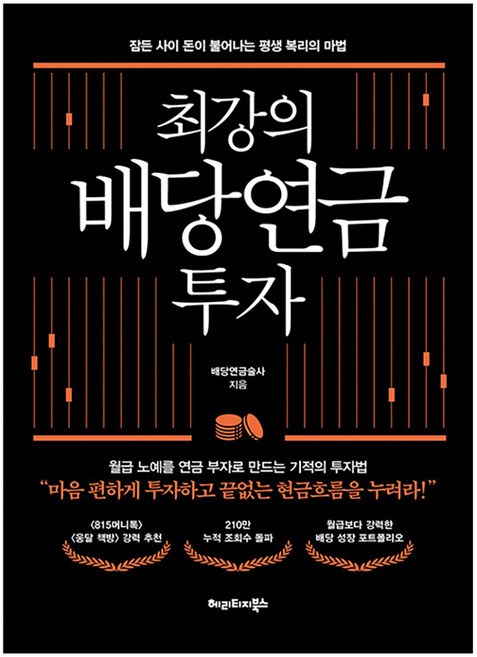 최강의 배당연금 투자 : 잠든 사이 돈이 불어나는 평생 복리의 마법, 헤리티지북스, 배당연금술사(최현식)