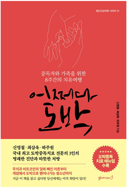 어쩌다 도박:중독자와 가족을 위한 8주간의 치유여행, 블루페가수스, 신영철최삼욱하주원