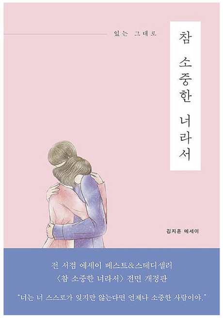 있는 그대로참 소중한 너라서:김지훈 에세이, 진심의꽃한송이, 김지훈