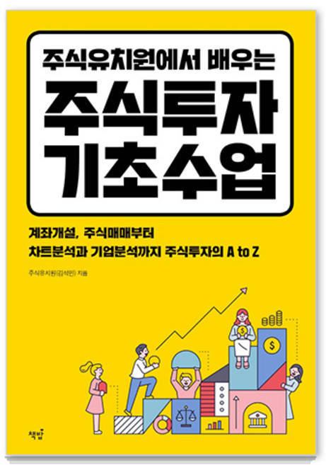 주식유치원에서 배우는 주식투자 기초수업:계좌개설 주식매매부터 차트분석과 기업분석까지 주식투자의 A to Z, 책밥, 김석민